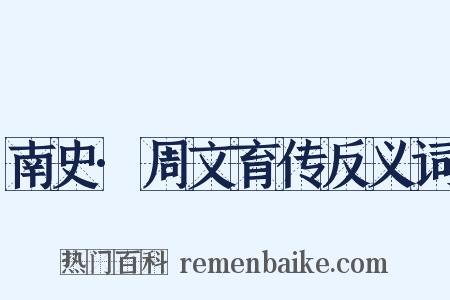 南史·周文育传反义词是什么意思的图片